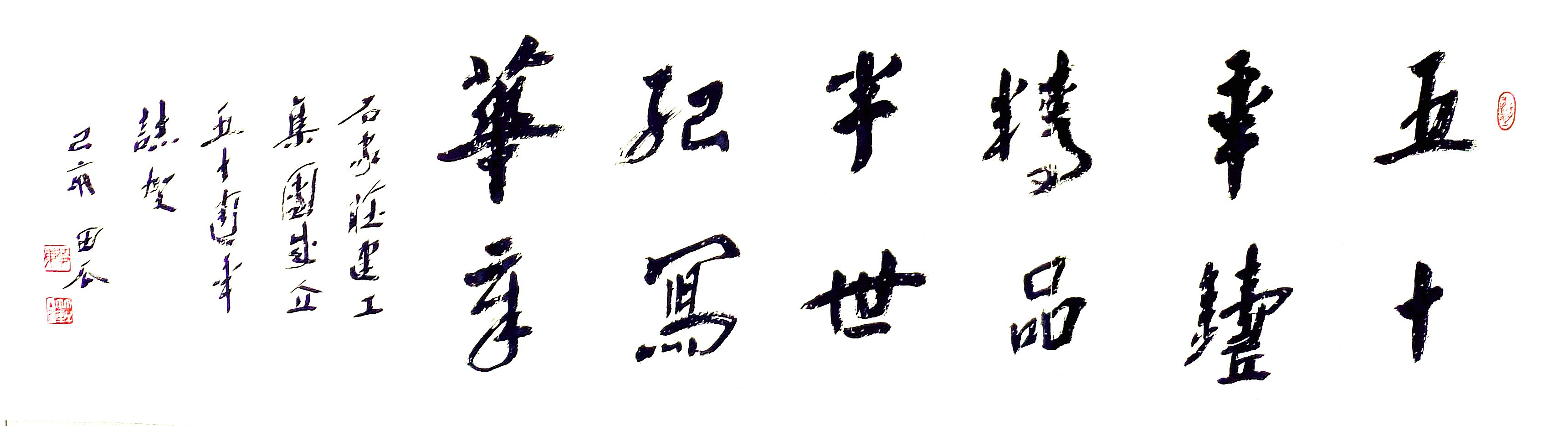 公司副總工程師、工程部長黃東書法